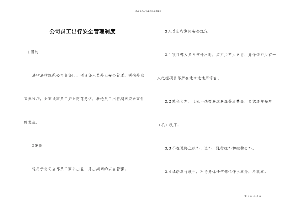公司员工出行安全管理制度_第1页