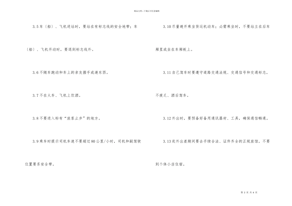 公司员工出行安全管理制度_第2页