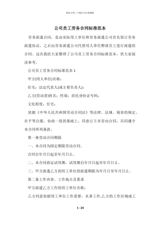 公司员工劳务合同标准范本