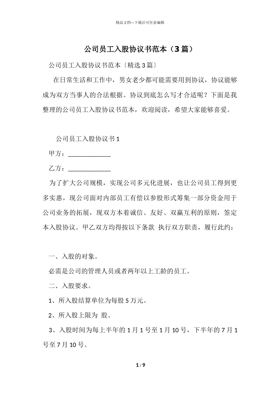 公司员工入股协议书范本（3篇）_第1页