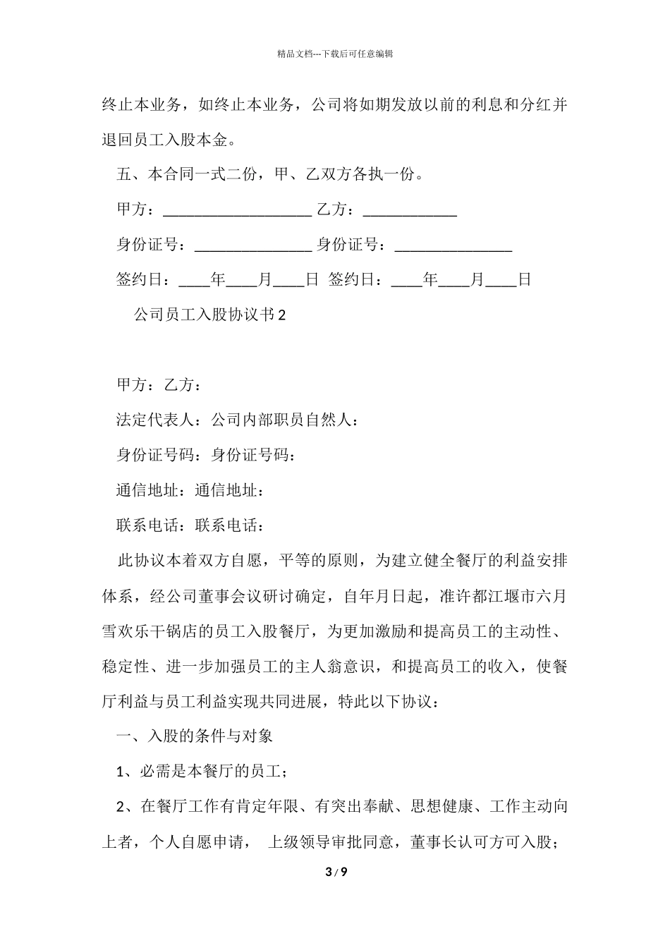 公司员工入股协议书范本（3篇）_第3页