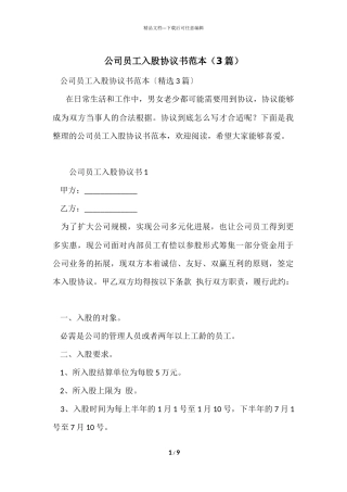 公司员工入股协议书范本（3篇）