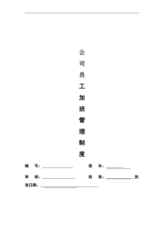 公司员工加班管理制度