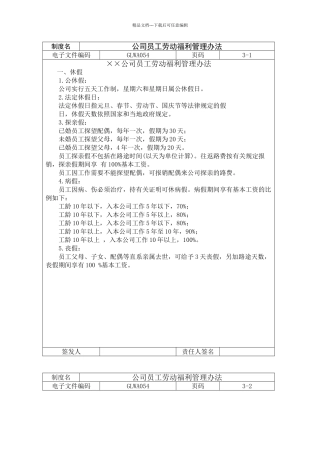 公司员工劳动福利管理办法范本