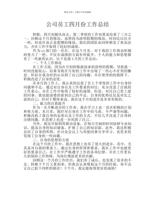 公司员工四月份工作总结