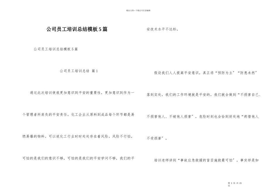 公司员工培训总结模板5篇_第1页