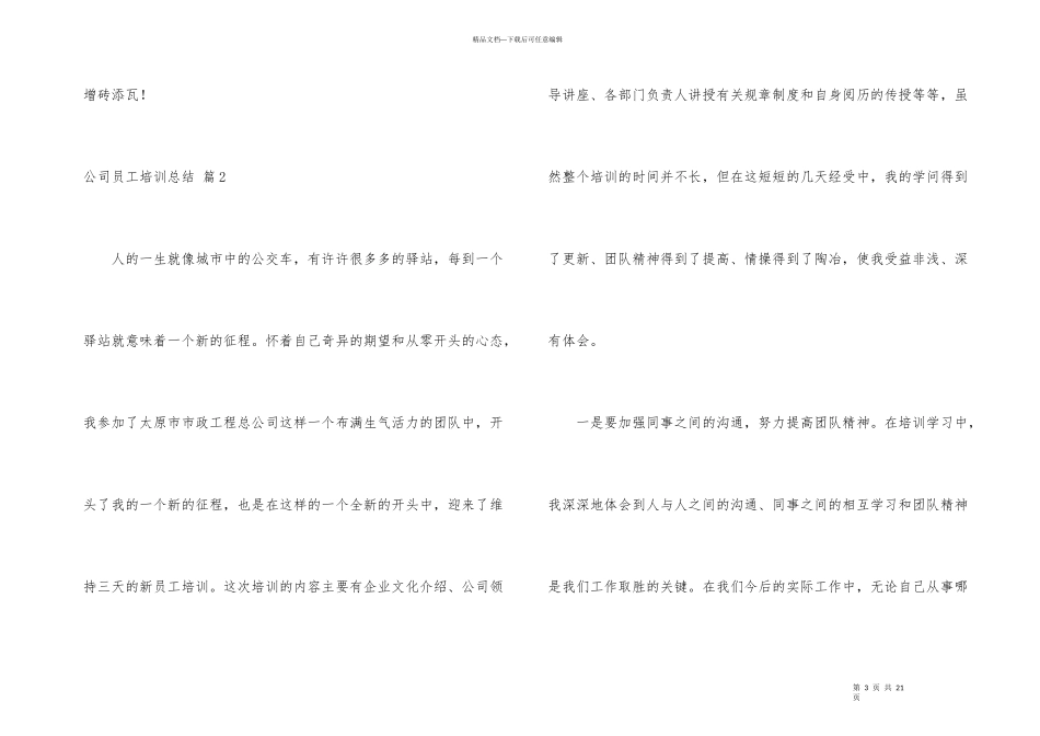 公司员工培训总结模板5篇_第3页