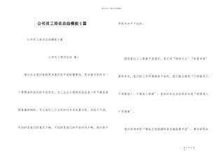 公司员工培训总结模板5篇