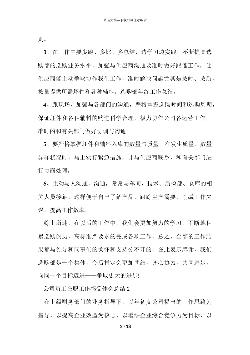 公司员工在职工作感受体会总结_第2页