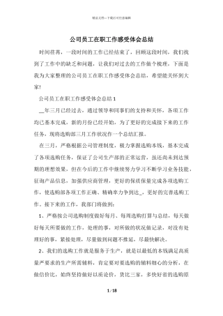 公司员工在职工作感受体会总结