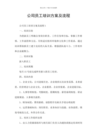 公司员工培训方案及流程