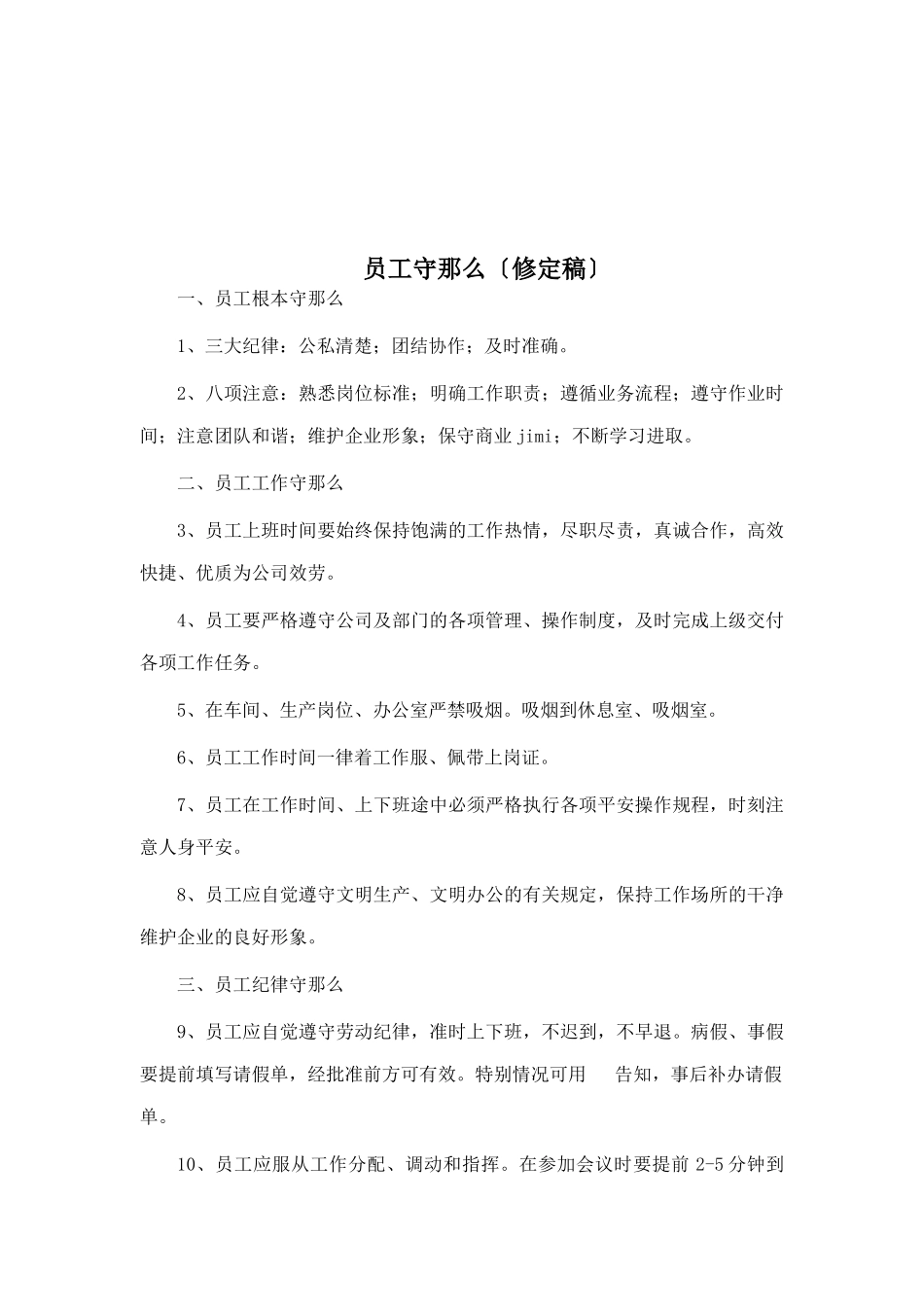 公司员工基本守则与员工管理条例_第1页