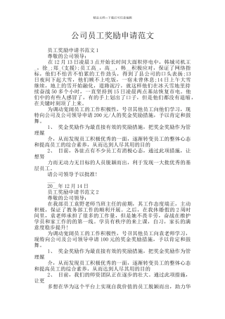 公司员工奖励申请范文