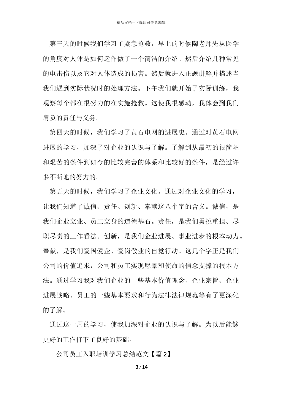 公司员工入职培训学习总结_第3页