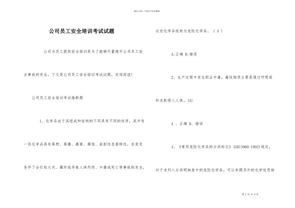 公司员工安全培训考试试题_第1页