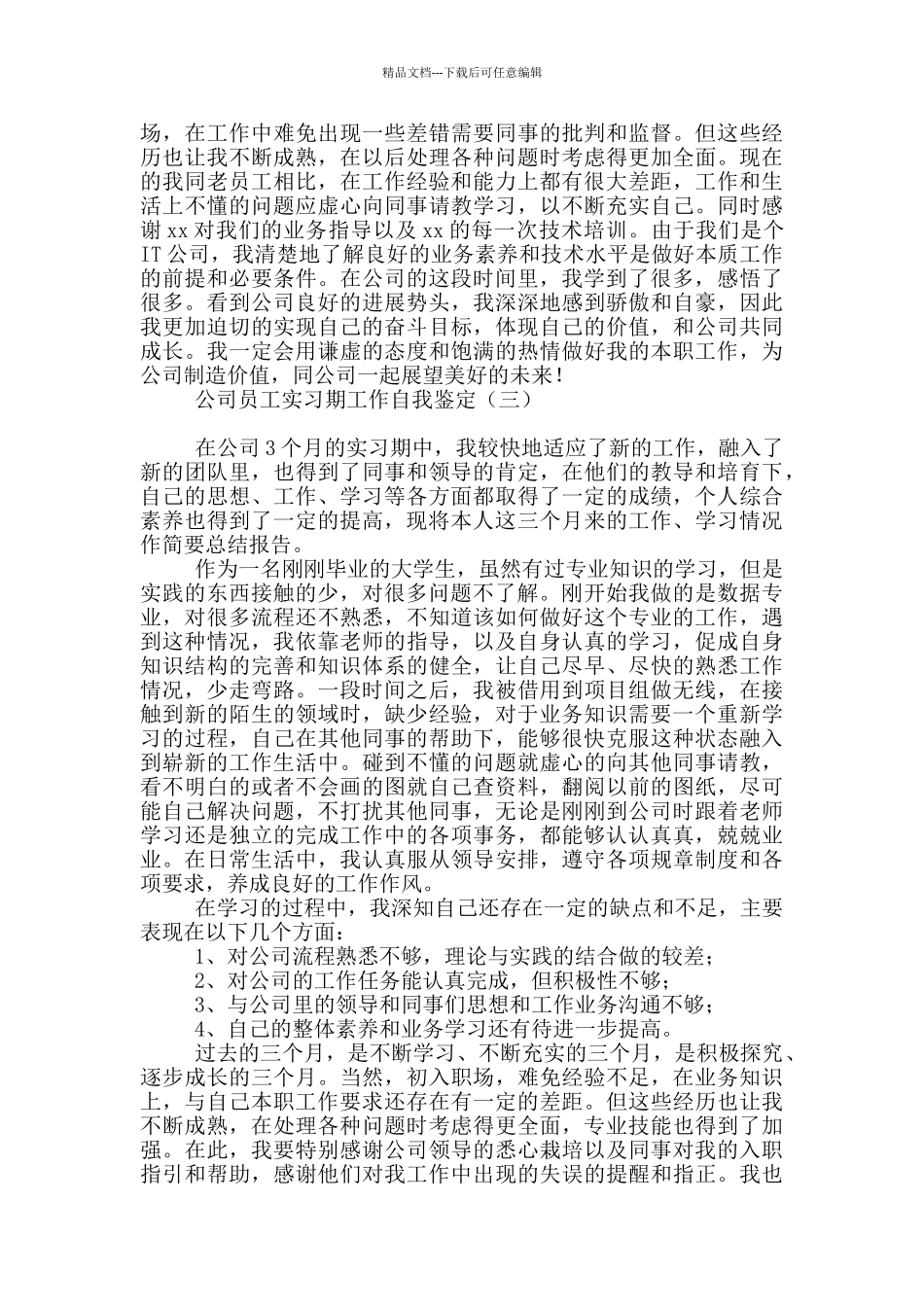 公司员工实习期工作自我鉴定_第3页
