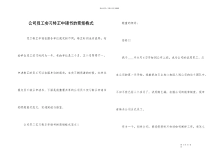 公司员工实习转正申请书的简短格式