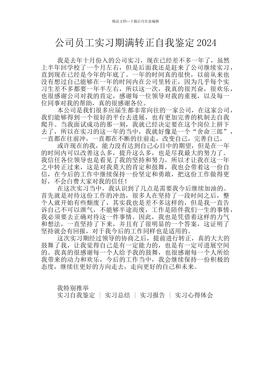 公司员工实习期满转正自我鉴定2024_第1页