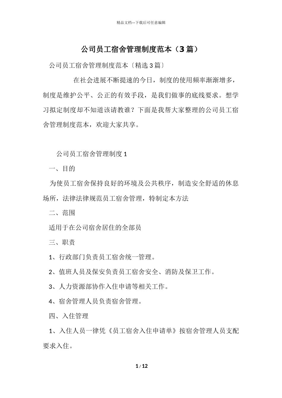 公司员工宿舍管理制度范本（3篇）_第1页