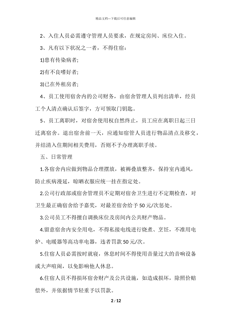 公司员工宿舍管理制度范本（3篇）_第2页
