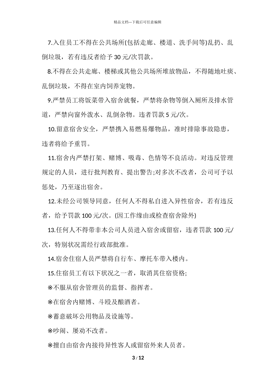 公司员工宿舍管理制度范本（3篇）_第3页