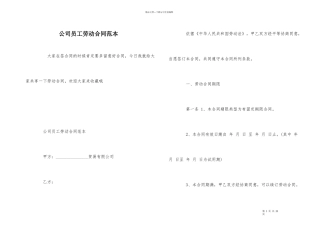 公司员工劳动合同范本