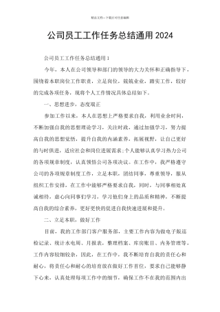 公司员工工作任务总结通用2024