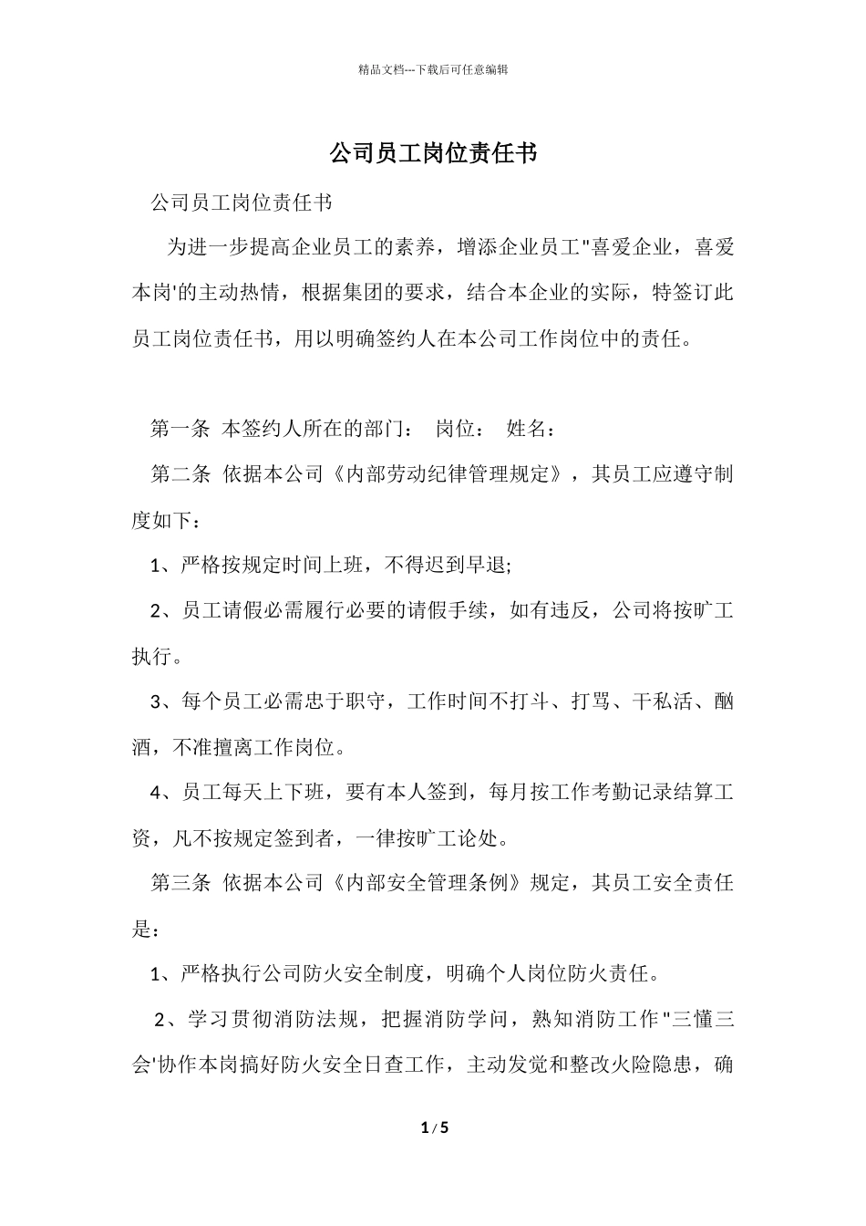 公司员工岗位责任书_第1页