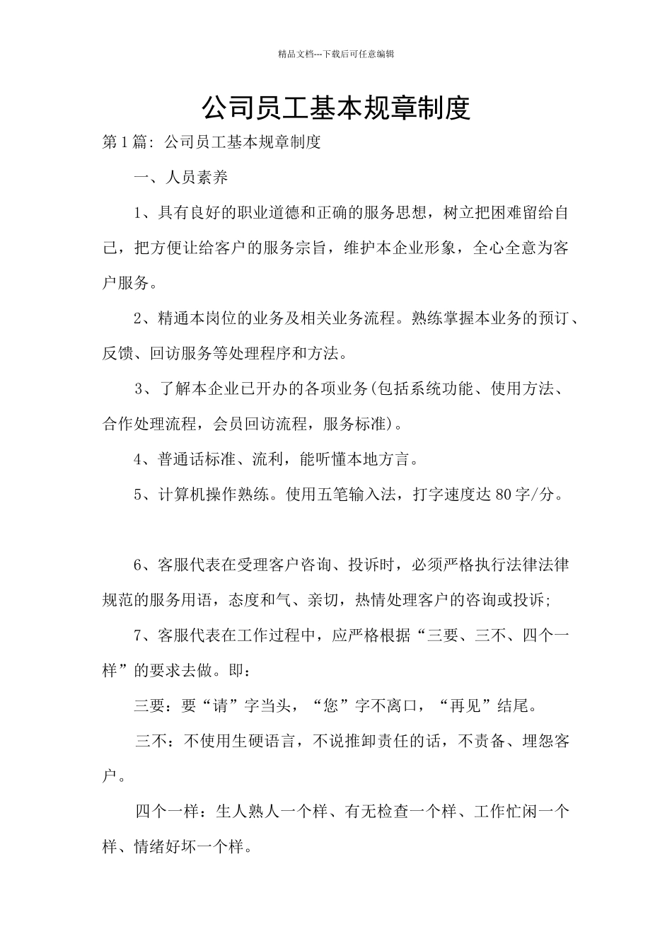 公司员工基本规章制度_第1页