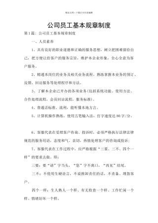 公司员工基本规章制度