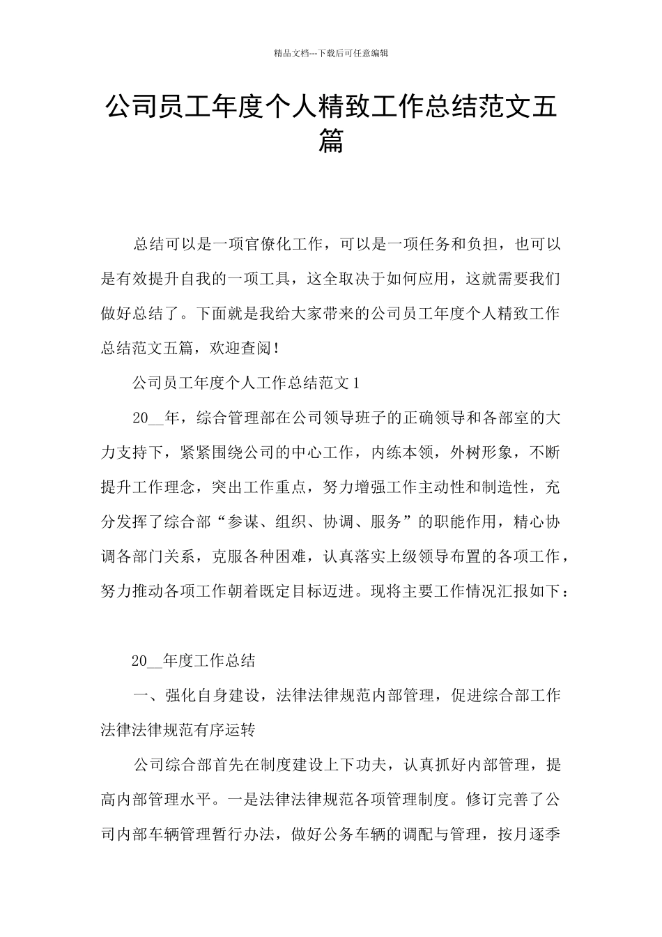 公司员工年度个人精美工作总结范文五篇_第1页