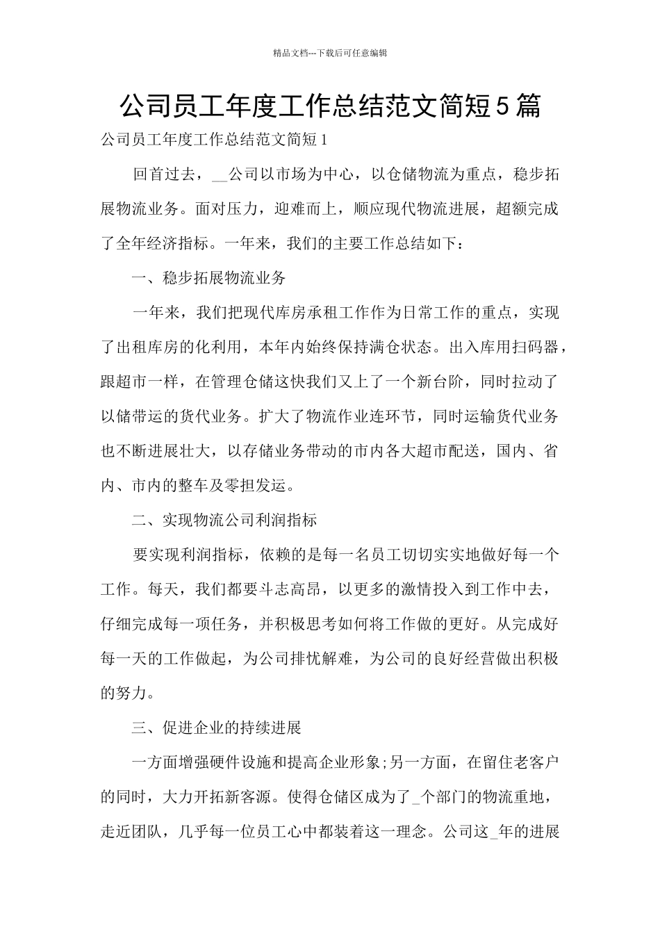 公司员工年度工作总结范文简短5篇_第1页