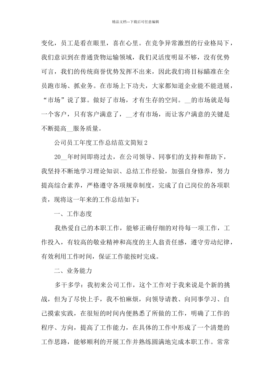 公司员工年度工作总结范文简短5篇_第2页