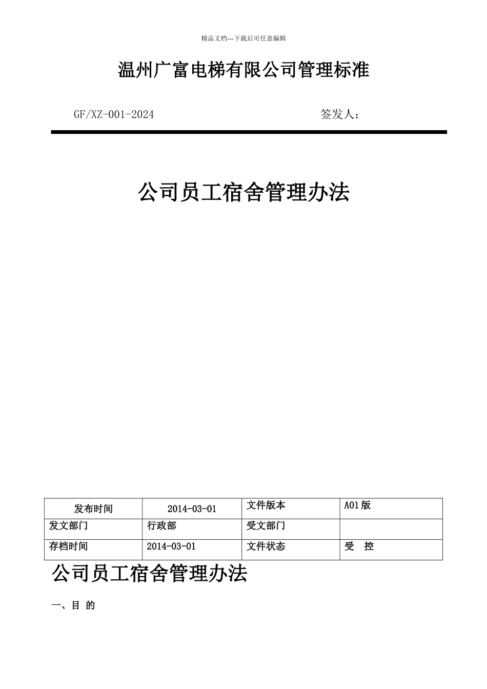 公司员工宿舍管理办法_第1页
