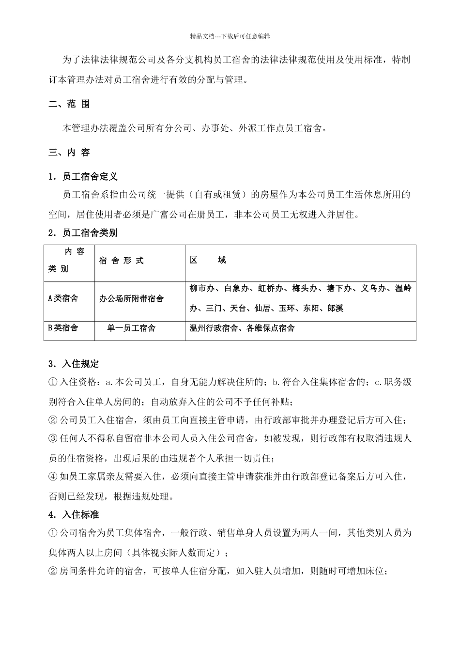 公司员工宿舍管理办法_第2页