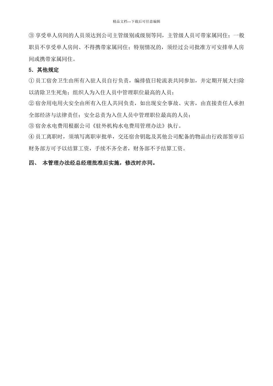公司员工宿舍管理办法_第3页