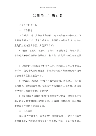 公司员工年度计划