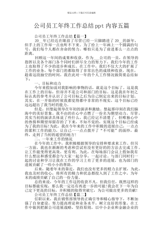 公司员工年终工作总结ppt内容五篇