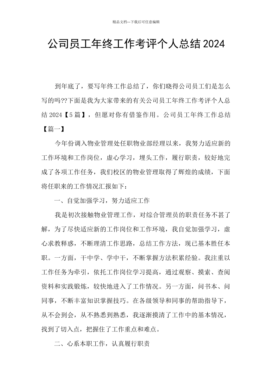 公司员工年终工作考评个人总结2024_第1页