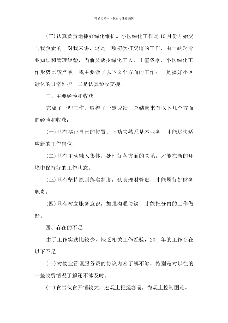 公司员工年终工作考评个人总结2024_第3页