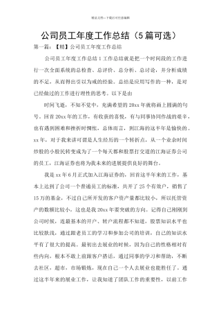 公司员工年度工作总结(5篇可选)