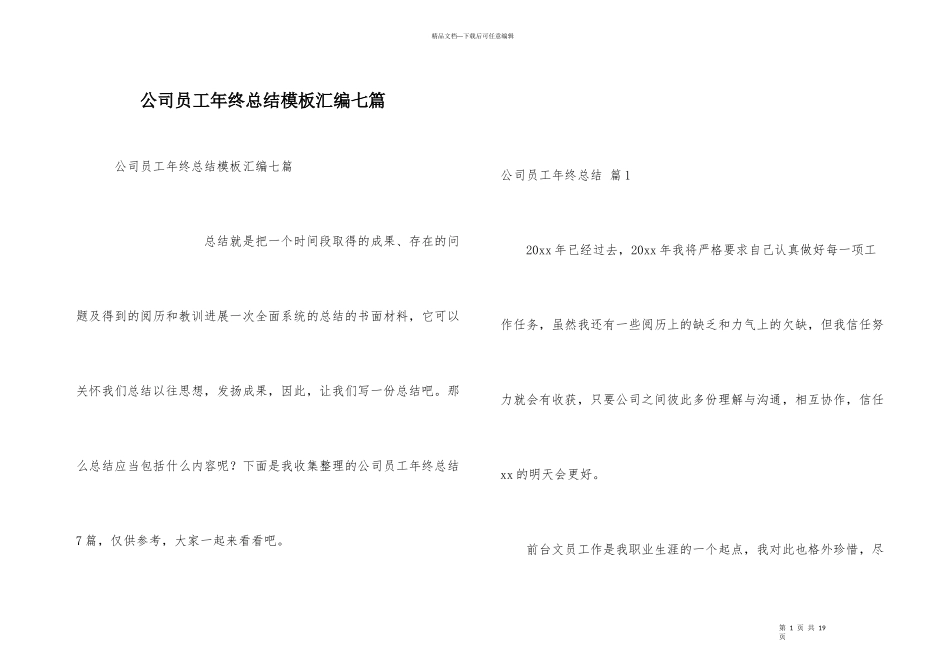 公司员工年终总结模板汇编七篇_第1页