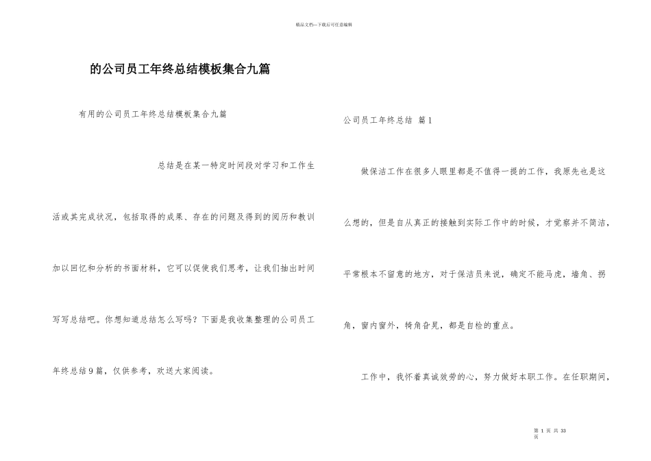 公司员工年终总结模板集合九篇_第1页