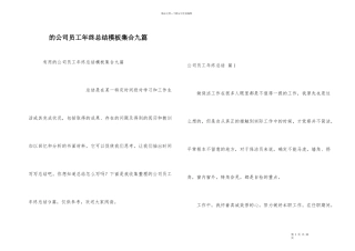 公司员工年终总结模板集合九篇