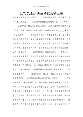 公司员工庆典活动发言稿三篇