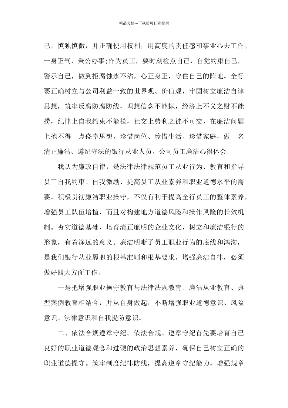 公司员工廉洁心得体会_第2页