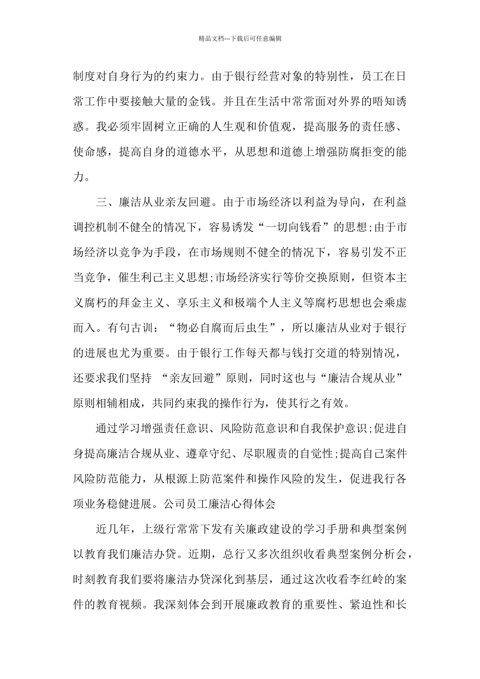 公司员工廉洁心得体会_第3页