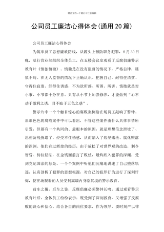 公司员工廉洁心得体会