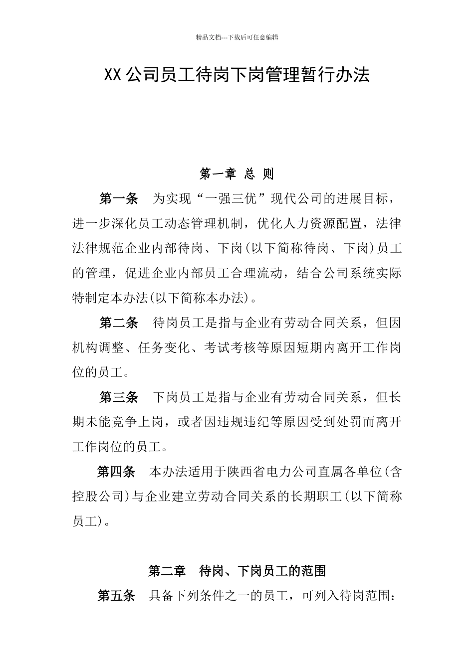 公司员工待岗下岗管理暂行办法_第1页