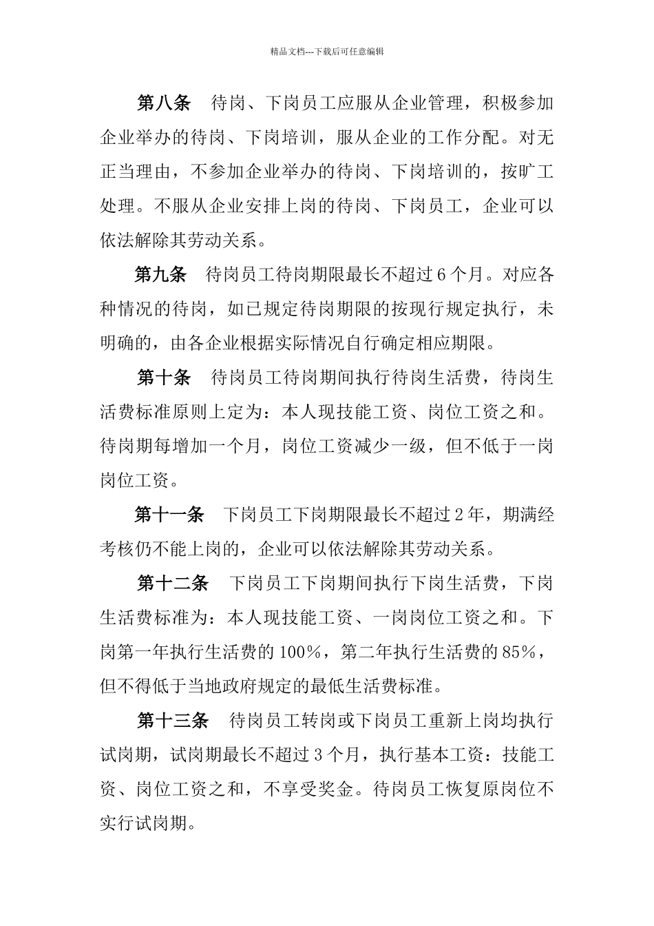 公司员工待岗下岗管理暂行办法_第3页
